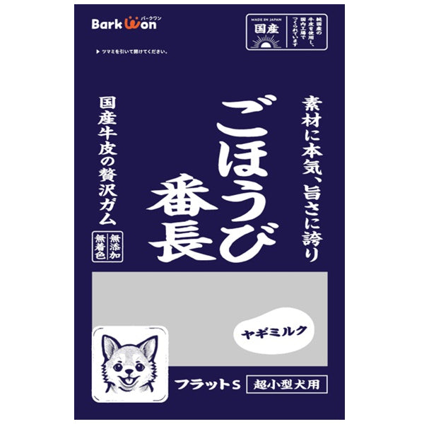 ごほうび番長フラットSヤギミルク